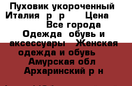 Пуховик укороченный. Италия. р- р 40 › Цена ­ 3 000 - Все города Одежда, обувь и аксессуары » Женская одежда и обувь   . Амурская обл.,Архаринский р-н